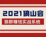 2021狼山会狼群赚钱实战系统:让你步步为营,直达胜利终点的赚钱必备-全网第一网赚项目资源库-中赚网 & 中创网 & 冒泡网 & 福缘网 - 小本轻创业与优质加盟项目首选平台