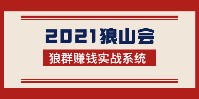 2021狼山会狼群赚钱实战系统：让你步步为营，直达胜利终点的赚钱必备-全网第一网赚项目资源库-中赚网 & 中创网 & 冒泡网 & 福缘网 - 小本轻创业与优质加盟项目首选平台