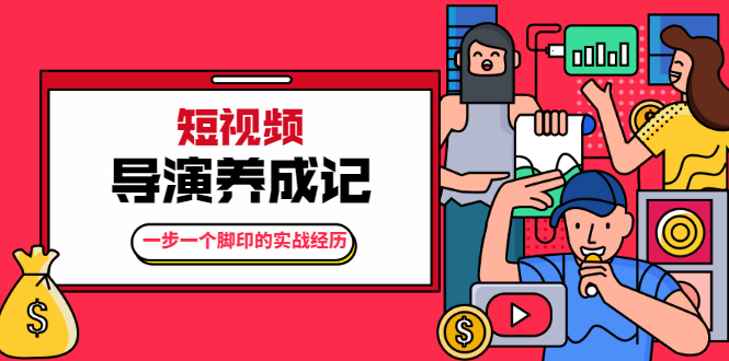 张策·短视频导演养成记：一步一个脚印的实战经历，教你如何拍好短视频-全网第一网赚项目资源库-中赚网 & 中创网 & 冒泡网 & 福缘网 - 小本轻创业与优质加盟项目首选平台