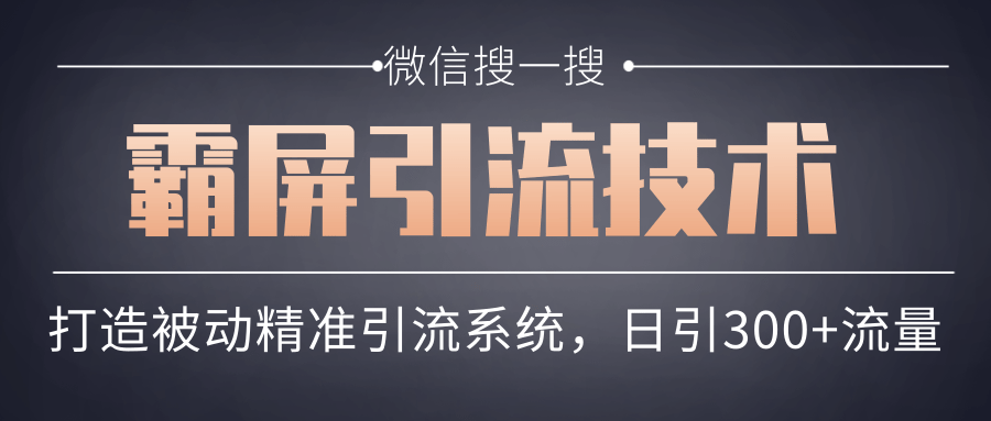 微信搜一搜霸屏引流技术，打造被动精准引流系统，轻松日引300+流量-全网第一网赚项目资源库-中赚网 & 中创网 & 冒泡网 & 福缘网 - 小本轻创业与优质加盟项目首选平台