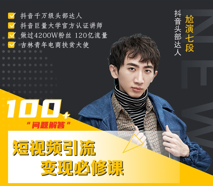 七段训练营·如何通过改编获取巨额流量，短视频引流变现必修课-全网第一网赚项目资源库-中赚网 & 中创网 & 冒泡网 & 福缘网 - 小本轻创业与优质加盟项目首选平台