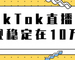 TikTok直播场观稳定在10万,导流独立站转化率1:5000实操讲解-全网第一网赚项目资源库-中赚网 & 中创网 & 冒泡网 & 福缘网 - 小本轻创业与优质加盟项目首选平台