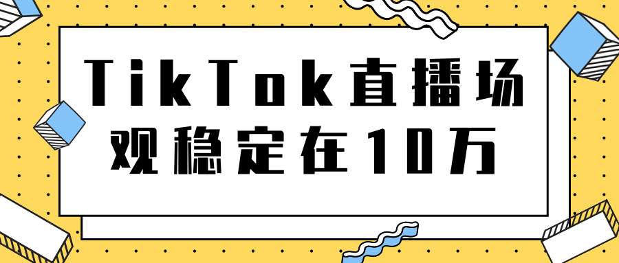 TikTok直播场观稳定在10万，导流独立站转化率1：5000实操讲解-全网第一网赚项目资源库-中赚网 & 中创网 & 冒泡网 & 福缘网 - 小本轻创业与优质加盟项目首选平台