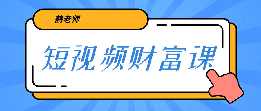 鹤老师《短视频财富课》亲授视频算法和涨粉逻辑，教你一个人顶一百个团队-全网第一网赚项目资源库-中赚网 & 中创网 & 冒泡网 & 福缘网 - 小本轻创业与优质加盟项目首选平台