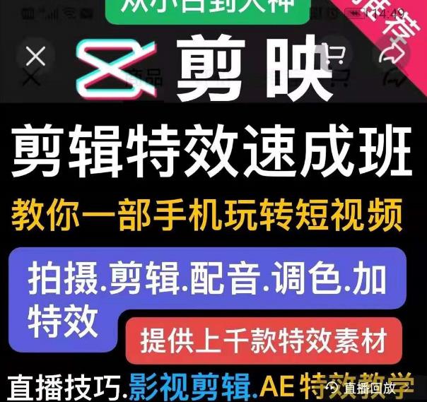 剪映剪辑特效速成班：教你一部手机玩转短视频，提供上千款特效素材-全网第一网赚项目资源库-中赚网 & 中创网 & 冒泡网 & 福缘网 - 小本轻创业与优质加盟项目首选平台