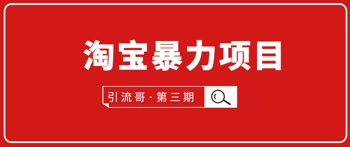 引流哥·第3期淘宝暴力项目：每天10-30分钟的空闲时间，有淘宝号，会玩淘宝-全网第一网赚项目资源库-中赚网 & 中创网 & 冒泡网 & 福缘网 - 小本轻创业与优质加盟项目首选平台