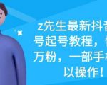 z先生最新抖音美女号起号教程，快速十万粉，一部手机就可以操作-全网第一网赚项目资源库-中赚网 & 中创网 & 冒泡网 & 福缘网 - 小本轻创业与优质加盟项目首选平台