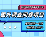 新手零成本零门槛可操作的国外调查问券项目,每天一小时轻松收入200+-全网第一网赚项目资源库-中赚网 & 中创网 & 冒泡网 & 福缘网 - 小本轻创业与优质加盟项目首选平台