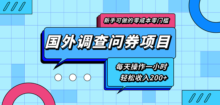 新手零成本零门槛可操作的国外调查问券项目，每天一小时轻松收入200+-全网第一网赚项目资源库-中赚网 & 中创网 & 冒泡网 & 福缘网 - 小本轻创业与优质加盟项目首选平台
