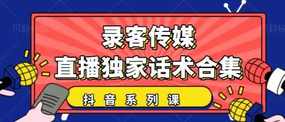 抖音直播话术合集，最新：暖场、互动、带货话术合集，干货满满建议收藏-全网第一网赚项目资源库-中赚网 & 中创网 & 冒泡网 & 福缘网 - 小本轻创业与优质加盟项目首选平台
