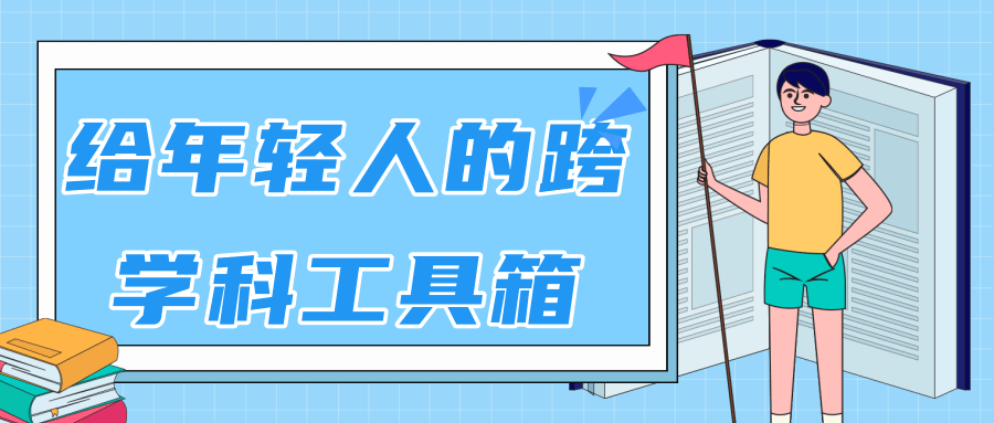 林超：给年轻人的跨学科工具箱【视频课程高清】-全网第一网赚项目资源库-中赚网 & 中创网 & 冒泡网 & 福缘网 - 小本轻创业与优质加盟项目首选平台
