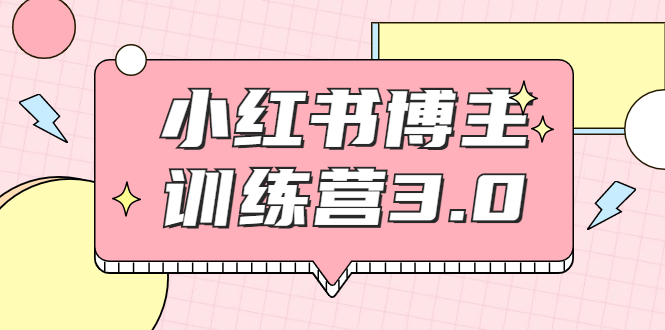 红商学院·小红书博主训练营3.0，实战操作轻松月入过万-全网第一网赚项目资源库-中赚网 & 中创网 & 冒泡网 & 福缘网 - 小本轻创业与优质加盟项目首选平台
