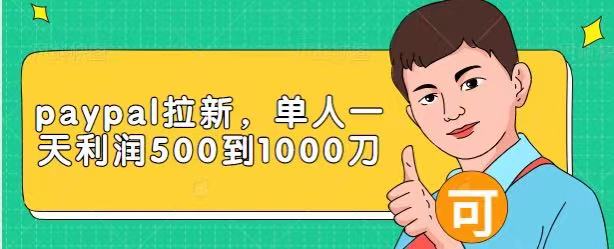 Paypal拉新赚美刀项目，单人一天利润500-1000刀【视频课程】-全网第一网赚项目资源库-中赚网 & 中创网 & 冒泡网 & 福缘网 - 小本轻创业与优质加盟项目首选平台