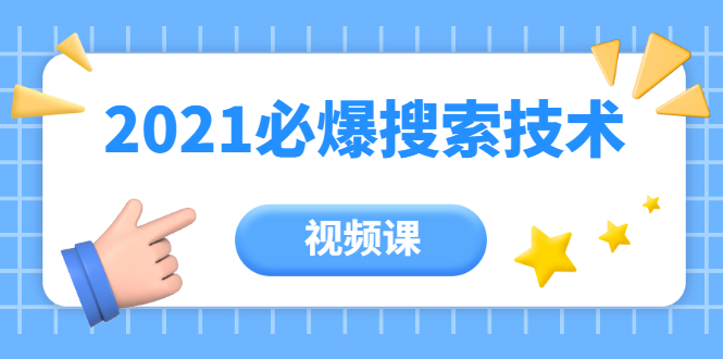 齐论教育·2021年百分百必爆搜索流量技术（价值999元-视频课）-全网第一网赚项目资源库-中赚网 & 中创网 & 冒泡网 & 福缘网 - 小本轻创业与优质加盟项目首选平台