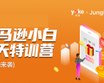 雨课·亚马逊小白特训营第9期 跨境电商挺赚钱的 有朋友已经月入几十万美金-全网第一网赚项目资源库-中赚网 & 中创网 & 冒泡网 & 福缘网 - 小本轻创业与优质加盟项目首选平台