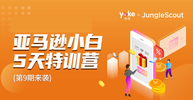 雨课·亚马逊小白特训营第9期 跨境电商挺赚钱的 有朋友已经月入几十万美金-全网第一网赚项目资源库-中赚网 & 中创网 & 冒泡网 & 福缘网 - 小本轻创业与优质加盟项目首选平台