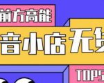 10分钟告诉你抖音小店项目原理,抖音小店无货源店群必爆玩法-全网第一网赚项目资源库-中赚网 & 中创网 & 冒泡网 & 福缘网 - 小本轻创业与优质加盟项目首选平台