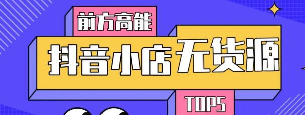 10分钟告诉你抖音小店项目原理，抖音小店无货源店群必爆玩法-全网第一网赚项目资源库-中赚网 & 中创网 & 冒泡网 & 福缘网 - 小本轻创业与优质加盟项目首选平台