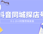 抖音同城探店号0-1-10-0完整思路复盘【付费文章】-全网第一网赚项目资源库-中赚网 & 中创网 & 冒泡网 & 福缘网 - 小本轻创业与优质加盟项目首选平台