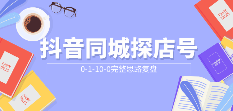 抖音同城探店号0-1-10-0完整思路复盘【付费文章】-全网第一网赚项目资源库-中赚网 & 中创网 & 冒泡网 & 福缘网 - 小本轻创业与优质加盟项目首选平台