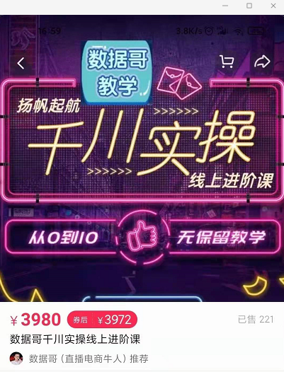 官网售价3980元的数据哥-千川实操进阶课【进阶版】 非基础版-全网第一网赚项目资源库-中赚网 & 中创网 & 冒泡网 & 福缘网 - 小本轻创业与优质加盟项目首选平台