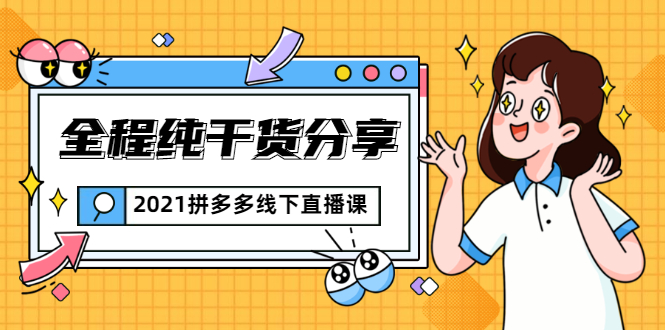 2021拼多多线下直播课：全程纯干货分享，关于拼多多的一切逻辑都能在这学到-全网第一网赚项目资源库-中赚网 & 中创网 & 冒泡网 & 福缘网 - 小本轻创业与优质加盟项目首选平台