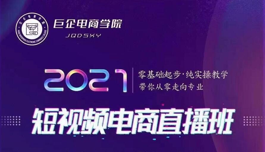 巨企电商学院·2021短视频电商直播班，价值2980元-全网第一网赚项目资源库-中赚网 & 中创网 & 冒泡网 & 福缘网 - 小本轻创业与优质加盟项目首选平台