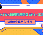 详细解析TIKTOK如何利用海外CPS+工具0粉丝轻松变现月入过万-全网第一网赚项目资源库-中赚网 & 中创网 & 冒泡网 & 福缘网 - 小本轻创业与优质加盟项目首选平台