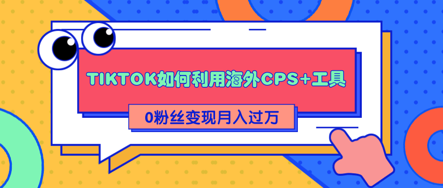 详细解析TIKTOK如何利用海外CPS+工具0粉丝轻松变现月入过万-全网第一网赚项目资源库-中赚网 & 中创网 & 冒泡网 & 福缘网 - 小本轻创业与优质加盟项目首选平台