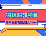 微信搬砖项目,简单几步操作即可轻松日入100+【批量操作赚更多】-全网第一网赚项目资源库-中赚网 & 中创网 & 冒泡网 & 福缘网 - 小本轻创业与优质加盟项目首选平台