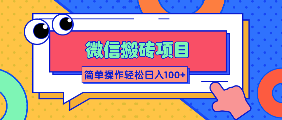 微信搬砖项目，简单几步操作即可轻松日入100+【批量操作赚更多】-全网第一网赚项目资源库-中赚网 & 中创网 & 冒泡网 & 福缘网 - 小本轻创业与优质加盟项目首选平台