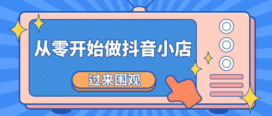 《从零开始做抖音小店全攻略》小白一步一步跟着做也能月收入3-5W-全网第一网赚项目资源库-中赚网 & 中创网 & 冒泡网 & 福缘网 - 小本轻创业与优质加盟项目首选平台