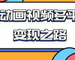 从快手小游戏到多平台多种形式变现,开启小动画推广变现之路-全网第一网赚项目资源库-中赚网 & 中创网 & 冒泡网 & 福缘网 - 小本轻创业与优质加盟项目首选平台