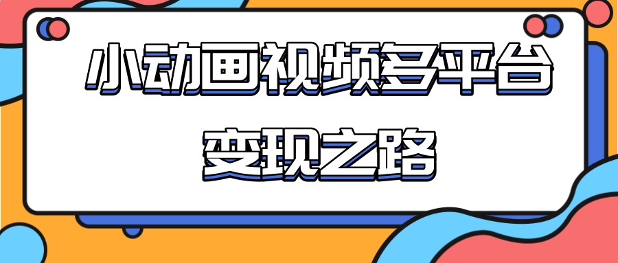 从快手小游戏到多平台多种形式变现，开启小动画推广变现之路-全网第一网赚项目资源库-中赚网 & 中创网 & 冒泡网 & 福缘网 - 小本轻创业与优质加盟项目首选平台