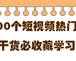 短视频热门剧本大全,5000个剧本做短视频的朋友必看-全网第一网赚项目资源库-中赚网 & 中创网 & 冒泡网 & 福缘网 - 小本轻创业与优质加盟项目首选平台