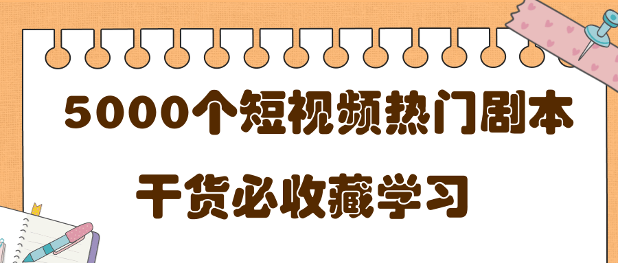 短视频热门剧本大全，5000个剧本做短视频的朋友必看-全网第一网赚项目资源库-中赚网 & 中创网 & 冒泡网 & 福缘网 - 小本轻创业与优质加盟项目首选平台