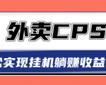 超详细搭建外卖CPS系统,轻松挂机躺赚收入1W+【视频教程】-全网第一网赚项目资源库-中赚网 & 中创网 & 冒泡网 & 福缘网 - 小本轻创业与优质加盟项目首选平台