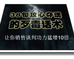 陈增金:38句攻心夺魂的歹毒话术,让你销售谈判功力猛增10倍-全网第一网赚项目资源库-中赚网 & 中创网 & 冒泡网 & 福缘网 - 小本轻创业与优质加盟项目首选平台