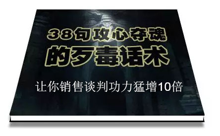 陈增金：38句攻心夺魂的歹毒话术，让你销售谈判功力猛增10倍-全网第一网赚项目资源库-中赚网 & 中创网 & 冒泡网 & 福缘网 - 小本轻创业与优质加盟项目首选平台