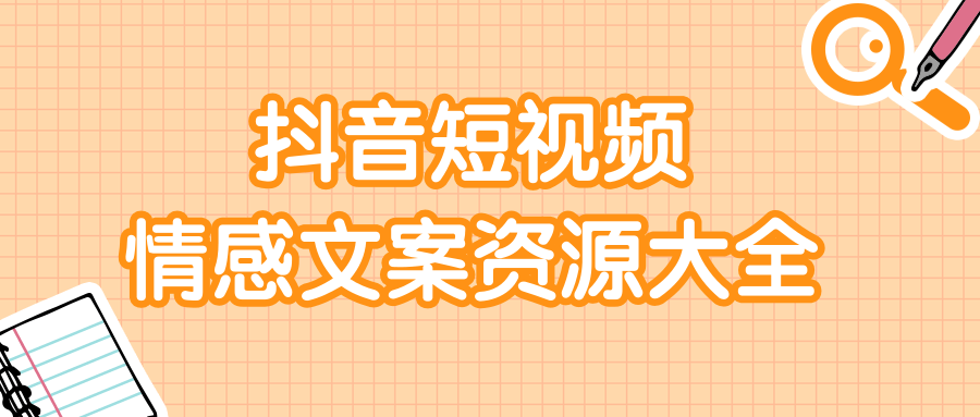 短视频情感文案资源大合集，上万条各类情感文案，让你不再为文案而烦恼-全网第一网赚项目资源库-中赚网 & 中创网 & 冒泡网 & 福缘网 - 小本轻创业与优质加盟项目首选平台