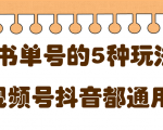 低成本创业项目,抖音,快手,视频号都通用的书单号5种赚钱玩法-全网第一网赚项目资源库-中赚网 & 中创网 & 冒泡网 & 福缘网 - 小本轻创业与优质加盟项目首选平台