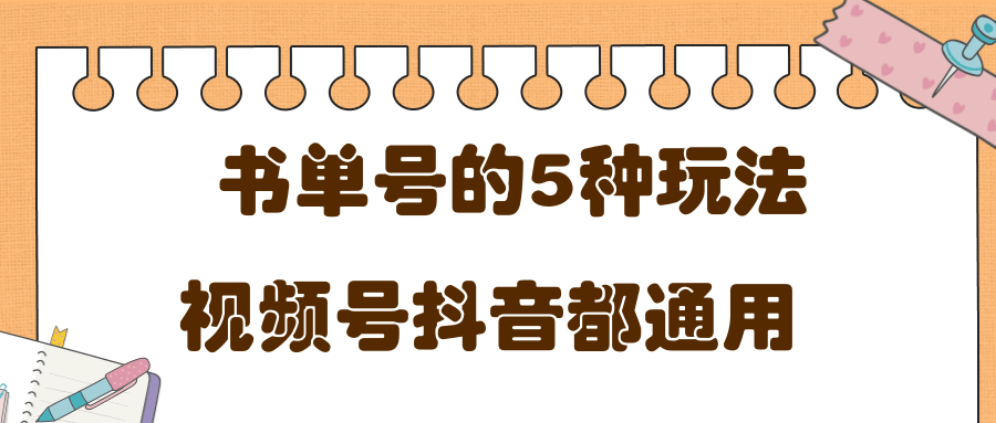 低成本创业项目，抖音，快手，视频号都通用的书单号5种赚钱玩法-全网第一网赚项目资源库-中赚网 & 中创网 & 冒泡网 & 福缘网 - 小本轻创业与优质加盟项目首选平台