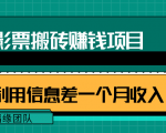 利用信息差操作电影票搬砖项目,有流量即可轻松月赚1W+-全网第一网赚项目资源库-中赚网 & 中创网 & 冒泡网 & 福缘网 - 小本轻创业与优质加盟项目首选平台