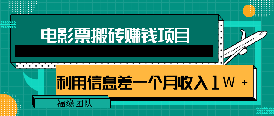 利用信息差操作电影票搬砖项目，有流量即可轻松月赚1W+-全网第一网赚项目资源库-中赚网 & 中创网 & 冒泡网 & 福缘网 - 小本轻创业与优质加盟项目首选平台