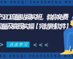 2021年附子SEO流量站操实班 教你免费获得百万流量及变现实操(完结附软件)-全网第一网赚项目资源库-中赚网 & 中创网 & 冒泡网 & 福缘网 - 小本轻创业与优质加盟项目首选平台