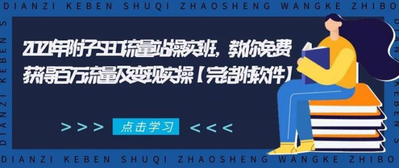 2021年附子SEO流量站操实班 教你免费获得百万流量及变现实操(完结附软件)-全网第一网赚项目资源库-中赚网 & 中创网 & 冒泡网 & 福缘网 - 小本轻创业与优质加盟项目首选平台