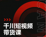 昭闻短视频千川图文带货课,给你一个起点,给起点一个高度-全网第一网赚项目资源库-中赚网 & 中创网 & 冒泡网 & 福缘网 - 小本轻创业与优质加盟项目首选平台