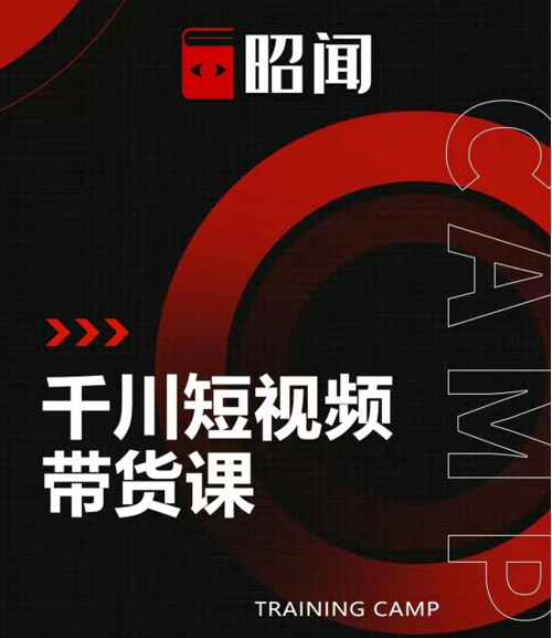 昭闻短视频千川图文带货课，给你一个起点，给起点一个高度-全网第一网赚项目资源库-中赚网 & 中创网 & 冒泡网 & 福缘网 - 小本轻创业与优质加盟项目首选平台