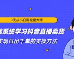3天从小白到控盘大师,0基础系统学习抖音直播卖货 实现日出千单的实操方法-全网第一网赚项目资源库-中赚网 & 中创网 & 冒泡网 & 福缘网 - 小本轻创业与优质加盟项目首选平台