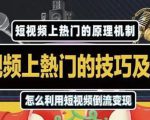 杰小杰·短视频上热门的方法技巧,利用短视频导流快速实现万元收益-全网第一网赚项目资源库-中赚网 & 中创网 & 冒泡网 & 福缘网 - 小本轻创业与优质加盟项目首选平台
